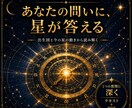 古代占星術で、あなたの今のお悩みに答えます 恋愛・仕事・人間関係。あなたの悩みを四千年の星が照らす イメージ1