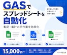 GASでスプレッドシートの作業を自動化します 面倒なデータ転記・集計作業を、使いやすい仕組みに イメージ1
