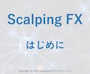 FXスキャルピングを攻略したやり方を公開します FX攻略は相場の本質を知ることから始まる イメージ7