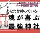 今の貴方に合う神社／控える神社をご提案したします 四柱推命・紫微斗数鑑定/あなたに合う神社と参拝時期のご提案 イメージ1