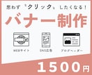 クリック率を高めるバナー制作します 売上・集客につながるバナー・ヘッダー・SNS画像 イメージ1