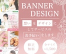お客様の想いをデザインにします お客様の売り上げUP、バナー制作でお手伝いさせてください イメージ1