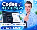 初心者向け！バイブコーディングのイロハ教えます Codexと一緒に、60分で初めてのアプリ開発を体験。 イメージ1