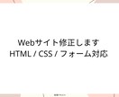 Webサイトの修正・不具合対応します テキスト修正・表示崩れ・フォーム調整など丁寧に対応します イメージ1