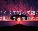 チャット相談60分。辛いお気持ちをじっくり聞きます どんなことでも大丈夫。一緒に喜びや悲しみを分かち合いませんか イメージ2