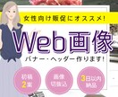 Web画像の制作承ります ココナラ初心者のため【３人目までサービス価格でご提供！】 イメージ1