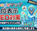 Googleマップの上位表示で店舗集客を改善します 「来店」に直結するMEO対策を一貫サポートします！ イメージ1