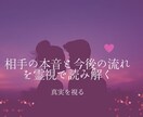 恋愛鑑定・相手の本音と今後の流れを霊視します 気持ちを視るのを得意としています相手の心と繋がります イメージ1