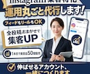 インスタのプロが伸びるアカウントを運用代行します 安心実績！売上・集客につながる【丸投げ型運用代行】です イメージ1