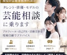 タレント・俳優・モデルの芸能相談に乗ります 事務所代表が、プロフィール・自己PR・活動方針を整理します イメージ1