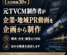 元TVCM制作者がPR動画を企画制作します 企業・地域の魅力を伝わる動画に設計 イメージ1