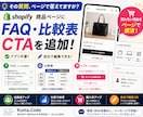 商品ページにFAQ・比較表・CTAを追加します 買わない理由を、ページの中で解消 イメージ1