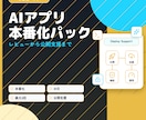 AIで作ったアプリの本番化を支援・代行します 公開前レビューから本番化代行まで現役エンジニアが並走 イメージ1