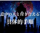 脈ナシからでも意中の人と付き合える全手順教えます 知人、友人で複数実績あり★恋は作れる完全講座！ イメージ1