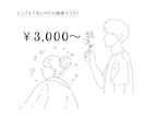 最短即日！シンプルでおしゃれな線画イラスト描きます アイコンや商品・グッズデザイン、プレゼントにも！ イメージ1
