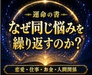 運命の書｜なぜ同じ悩みを繰り返すのか読み解きます 恋愛・仕事・お金・人間関係｜原因から本来の流れへの道筋まで イメージ1