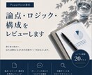 資料の論点・ロジック・構成をレビューします 経験20年以上のコンサルタントによる資料の論理構成レビュー イメージ1