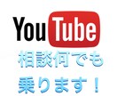 YouTubeの相談何でものります YouTubeをやっていて困った事ありませんか？ イメージ1