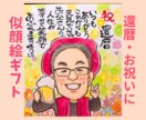 笑顔のお手伝い| 記念日似顔絵描きます 還暦・ご長寿・記念日に感謝を込めた似顔絵 イメージ1