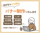 伝わる✖️心を掴むバナーを作成します 世界観を崩さず、パッと目をひくようなデザインをお届けします！ イメージ1