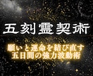五刻霊契術 5日の波動再生術で最高の未来へ導きます 願いと運命を結ぶ五日間の波動術 恋愛・復縁・結婚・仕事・金運 イメージ1