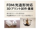 FDM/光造形　3Dプリント試作・量産対応できます 多方式でニーズに応える！作品制作のパートナーとしてお手伝い！ イメージ1