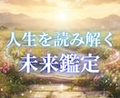 これからの人生を読み解く未来を鑑定します 人生の転機にいるあなたへ。魂が望む未来へのメッセージを。 イメージ1