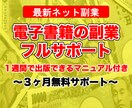 最新ネット副業❗️電子書籍副業のやり方全部教えます 電子書籍を作って印税生活！出版マニュアル＋サポート付き！ イメージ1