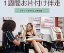 7日間、片付け・捨て活の悩み・相談相手になります ゆるく楽しく片付けの報告会しましょう♪ イメージ1