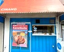 しょぼい飲食店の開業、起業をサポートします 未経験から小さな飲食店を開業。独り立ちできる力を身に着けよう イメージ5