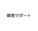 障害に悩む方々に寄り添いお話をお聞きします お試し1分からでもOKです。障害に関する悩みお聞きします。 イメージ2