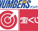 ナンバーズ3とナンバーズ4の絞込方法教えます 知人の誕生日や車のナンバーなどで、番号を決めていませんか？ イメージ1