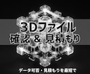 3Dプリント見積り｜3Dファイル確認と修正します プリント可否を確認｜OKは見積もり提示｜NGは修正点を案内 イメージ1