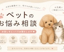 ペットのお悩み、相談ききます ペットのお悩み、何でもお聞きします！ イメージ1