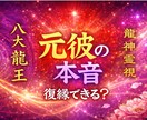 龍神霊視で復縁の可能性と相手の気持ちを霊視します 龍神霊視で復縁の可能性と相手の本音を占います イメージ1