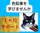 脱初心者！1ヶ月集中講座イラスト上達レッスンます 絵心up！水彩や色鉛筆を学べばどんなキャラクターも描けます イメージ1