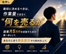会社員向けに副業月5万円を目指す商品設計を作ります 副業で月5万目指したいけど何を売ればいいか分からない方必見。 イメージ6