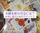 未練を断ち切り、未来に進むお手伝いします 失恋/離婚/別れ/ペットロス…辛い経験を振り切りたい貴方へ イメージ1