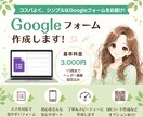 シンプルなGoogleフォームを作成します 【忙しいあなたの「やりたい」を、代わりにカタチに♪】 イメージ1