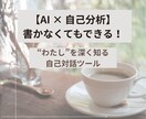 AI × 自己分析　書かなくてもできます “わたし”を深く知る自己対話ツール イメージ1
