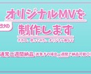 歌ってみた･オリジナル楽曲の映像を作ります あなただけの歌ってみた･オリジナル楽曲の映像を作ります。 イメージ1