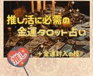 タロットで推し活必需の金運占います ✨追加オプション✨封入の技で金運アップ⤴️✨ イメージ1