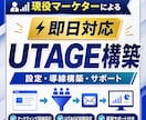 UTAGE構築・LP制作まで即日代行します 現役マーケターが導線設計から即日相談対応 イメージ1
