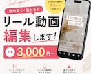 Instagramリール動画編集します SNS運用の視点で「見やすく・伝わる」動画に編集します！ イメージ1