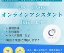 法人・個人OK！オンラインアシスタントします ＼ 忙しいあなたの「ちょっと助けて」をすぐにサポート！ ／ イメージ1