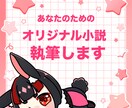 あなたの為のオリジナル小説執筆します あなたの癖に合わせた小説をお書きします！ イメージ1