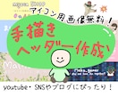 見やすい！手描きのゆるかわヘッダー画像を作成します アイコン画像つき♪オリジナルのヘッダー画像を制作します イメージ1