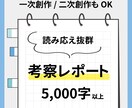 作品を学術的に考察してレポートを書きます 原作ファン・一次創作者・二次創作者におすすめ イメージ1