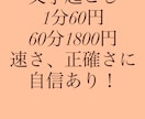 速さに自信のあり！文字起こしします 1分60円〜文字起こし、テープ起こし引き受けます！ イメージ1