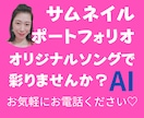 お気軽にお電話ください❤関西人女性がお暇共有します ☆サムネイル・ポートフォリオに☆あなただけのオリジナルソング イメージ3